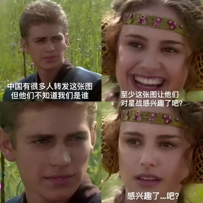 这是一张由《星球大战前传2：克隆人的进攻》中阿纳金·天行者和帕德梅·阿米达拉的电影截图制作的四格梗图。图片上方左侧为阿纳金·天行者的截图，配文'中国有很多人转发这张图但他们不知道我们是谁'；上方右侧为帕德梅·阿米达拉微笑的截图，配文'至少这张图让他们对星战感兴趣了吧？'；下方左侧为阿纳金·天行者的另一张截图，配文'感兴趣了...'；下方右侧为帕德梅·阿米达拉略带疑惑的截图，配文'吧？'。整体构图以绿色草地为背景，展现了两个角色的对话场景。