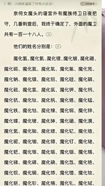 这是一张网络小说阅读界面的截图，对应小说标题为《啊！小师妹逼疯了所有大反派！》。截图内容的剧情为：叙事者探查女魔头寝宫外值守的魔族护卫数量，经探查确认共有118名魔卫，随后列出所有魔卫的姓名，所有姓名均为“魔化”前缀加化学元素周期表内118种元素的名称，属于作者玩梗式的创作，把化学常识和仙侠世界观设定结合，用凑数的方式制造荒诞笑点。