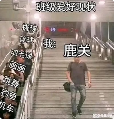这是一张P图改编的静态搞笑梗图，以地铁站楼梯的实拍照片为底图，顶部配有文字“班级爱好现状”，左侧楼梯栏杆旁标注了排球、篮球、羽毛球、画画、跳舞、钓鱼、机车等多种大众常见的课余爱好，右侧走下楼梯的男子旁标注“我：鹿关”，其中“鹿关”是“撸管”的谐音，通过将自己的小众低俗爱好与班级里其他人的常规爱好形成强烈反差，制造出荒诞搞笑的效果，属于带有网络低俗趣味的幽默内容。