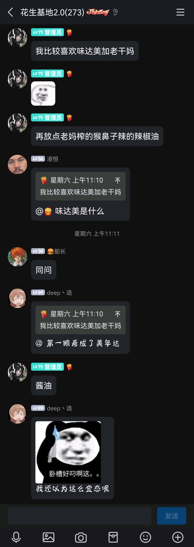 这是一张QQ群“花生基地2.0(273)”的聊天记录截图，群内成员围绕“味达美”展开趣味讨论：LV75管理员分享自己喜欢的调味搭配是味达美加老干妈，还提到要搭配老妈榨的超辣辣椒油；成员凌恒、船长询问味达美是什么，成员deep丶造则表示第一眼把“味达美”看成了“美年达”，在管理员回复“味达美是酱油”后，deep丶造发出熊猫头搞笑表情包，调侃自己以为是什么新奇变态的搭配，原来是普通的酱油，引发了一段轻松的闲聊小乌龙。