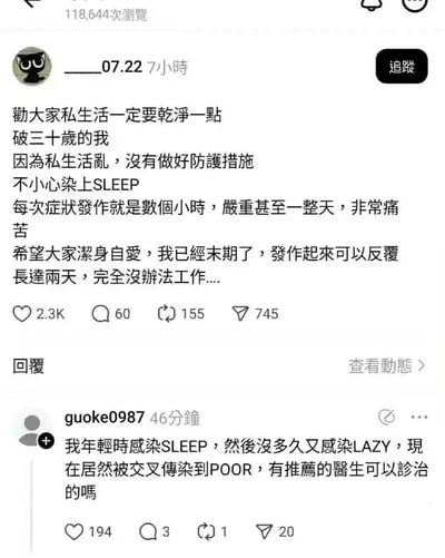 这是一张竖屏格式的社交媒体截图，主帖用户____07.22用夸张的玩笑语气，模仿健康警示文的格式，将“睡觉（SLEEP）”包装成一种因私生活混乱染上的“疾病”，自称三十多岁已到“末期”，发作时会持续一两天无法工作，以此调侃自己嗜睡、不想上班的状态；评论区用户guoke0987顺势接梗，称自己染上了“懒惰（LAZY）”还交叉感染了“贫穷（POOR）”，询问有没有推荐的医生，进一步用这种双关梗调侃打工人疲惫、懒惰、贫穷的日常状态。帖子获得了2.3K点赞、60条评论、155次转发和745次隐藏，整体是充满趣味的网络玩梗内容，精准戳中当代打工人的共鸣点。