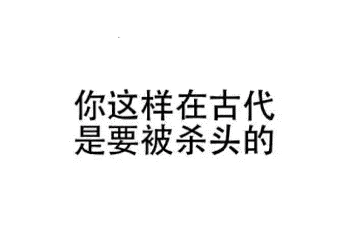 古代杀头警告梗图