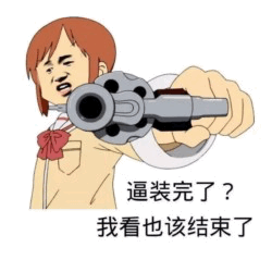 卡通风格图像中，一名留着红色短发、身穿浅色校服并系着红色蝴蝶结的女生，眉头紧皱，表情愤怒嘲讽，右手紧握一把左轮手枪并向前直指。图像下方配有文字：“逼装完了？我看也该结束了”，整体营造出一种对他人炫耀行为进行反击的挑衅氛围。