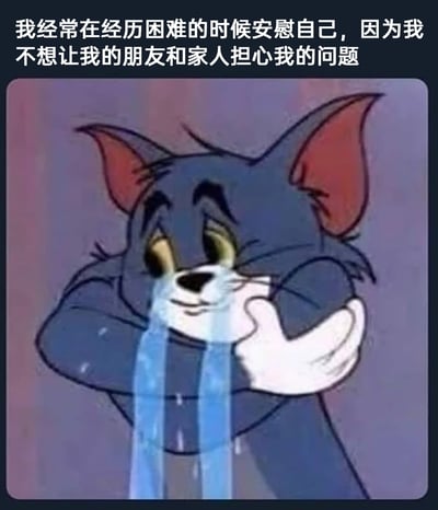 这是一张经过二次创作的卡通表情包，画面主体是美国经典动画《猫和老鼠》中的汤姆猫：它蓝色的身体微微蜷缩，用白色的手捂着嘴巴，脸上挂着两条夸张的蓝色泪水，嘴角却扯出一抹隐忍的微笑，呈现出独自压抑情绪、不愿被人发现的状态。图片上方配有中文文字“我经常在经历困难的时候安慰自己，因为我不想让我的朋友和家人担心我的问题”，将汤姆猫的画面和文字完美结合，精准戳中了许多人在生活中独自承担压力、不愿让亲友担忧的心境，能够引发强烈的情感共鸣，适合在社交场景中抒发这类隐忍的情绪。