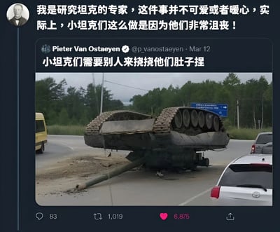 这是一张社交媒体截图，包含两层内容：顶部是一位自称为“研究坦克的专家”的评论，称“这件事并不可爱或者暖心，实际上，小坦克们这么做是因为他们非常沮丧！”；下方是Pieter Van Ostaeyen于3月12日发布的Twitter帖子，内容为“小坦克们需要别人来挠挠他们肚子捏”，并配有一张坦克翻倒在公路上的照片。照片中，坦克车身翻转，履带朝上，周围有黄色面包车和白色轿车等车辆，背景是绿色树木和道路指示牌。整体通过拟人化手法将翻倒的坦克比作“沮丧需要挠肚子的小坦克”，形成幽默效果。