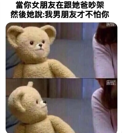 这是一张双格拼接的搞笑梗图，上方文字描述情景：当女朋友和她爸爸吵架时，突然说“我男朋友才不怕你”。下方两张图均为泰迪熊特写，上格泰迪熊表情平静直视前方，下格则突然转头侧目，露出紧张又无辜的神态，用拟人化的动物反应幽默展现“男朋友”被突然卷入家庭矛盾时的真实心理活动，充满生活场景的戏剧性反差萌。