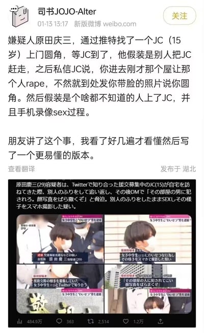 这是一张微博截图，内容是用户“司书JOJO-Alter”发布的关于一起日本刑事案件的信息整理。文中描述了嫌疑人原田庆三通过推特诱导15岁未成年人上门，并实施威胁、性侵及录像的犯罪行为。用户表示该内容是根据朋友讲述的事件整理出的更易懂版本。
