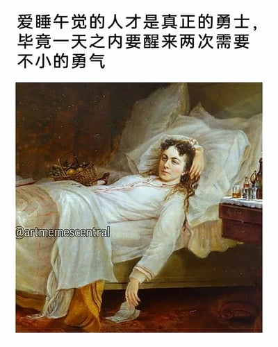 这是一张由欧洲古典肖像油画改编的趣味梗图，画面中一位身着白色睡裙的女性斜靠在铺有复古床品的床上，神态慵懒放松，一只手搭在头后，另一只手垂在床边，床头旁的小桌上摆放着器皿，床边还有果篮，整体氛围闲适倦怠。图上方配有文字“爱睡午觉的人才是真正的勇士，毕竟一天之内要醒来两次需要不小的勇气”，用夸张幽默的口吻调侃午休后起床的艰难，将需要克服起床痛苦的午休爱好者比作勇士，精准戳中大众在午休后的疲惫与不想起床的共鸣，让古典油画的慵懒画面与现代日常午休的痛点完美结合。