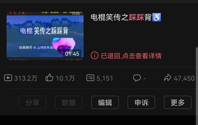 这是一张B站创作者后台的界面截图，展示了名为《电棍笑传之踩踩背》的动画视频的状态详情。视频时长1分45秒，由创作者dr_山雨欲来30制作，目前播放量达313.2万，收获10.1万点赞、5151次收藏、47450次转发，但评论功能被隐藏（显示为“-”）。界面显眼位置标注“已退回,点击查看详情”，表明该视频因违反平台规则被下架退回，下方提供了分享、数据、编辑、申诉、更多等操作按钮，作者可通过申诉尝试恢复视频。视频封面为动画风格，印有“电棍笑传之踩踩背”的标题和制作作者信息，封面左上角带有优酷水印。