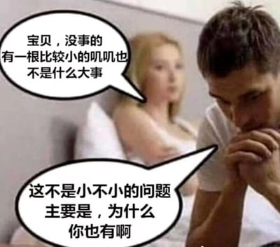 这是一张带有反转笑点的成人向搞笑梗图，画面呈现室内场景，后方的女性坐在床上，对着前方的男性进行安慰，她以为男性因自身生理尺寸问题而低落，说出“宝贝，没事的 有一根比较小的叽叽也不是什么大事”；而前方的男性双手合十放在嘴边，低头显得十分苦恼，他的回复则制造了反转：“这不是小不小的问题 主要是，为什么你也有啊”，通过这种荒诞的误会，将原本的常规安慰转向了出人意料的成人向玩笑，形成强烈的喜剧效果。