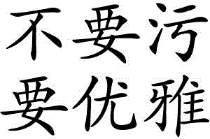 不要污要优雅文字图