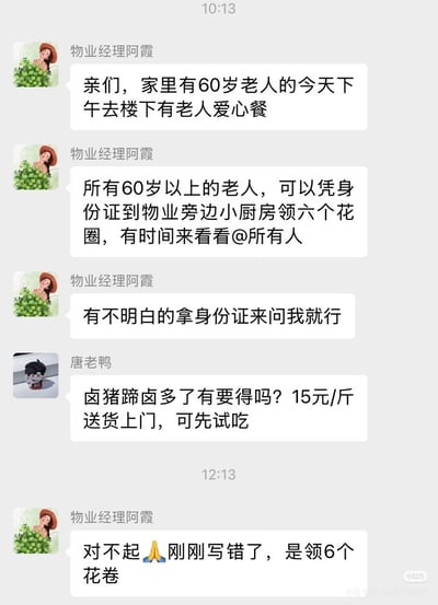 这是一张小区业主微信群的聊天记录截图，10点13分物业经理阿霞发布老人爱心餐福利通知，称60岁以上老人可凭身份证到物业旁小厨房领取六个花圈，还告知大家有疑问可持身份证咨询她；紧接着群成员唐老鸭插播了卤猪蹄售卖广告，称15元一斤可送货上门、先试吃；到12点13分物业经理阿霞才发现自己的笔误，发布道歉信息更正称实际是领取6个花卷，搭配合十表情，整个事件因“花圈”和“花卷”的谐音打字失误反差巨大，充满搞笑效果。