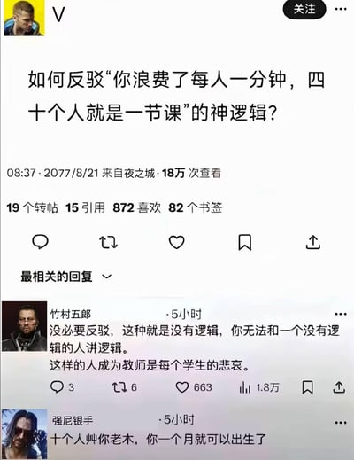 这是一张模仿微博界面的自制梗图，楼主提出问题“如何反驳‘你浪费了每人一分钟，四十个人就是一节课’的神逻辑？”，并标注来自《赛博朋克2077》的“夜之城”。评论区用游戏《赛博朋克2077》中的角色竹村五郎和强尼银手的头像发布回复：竹村五郎认为无需反驳，指责说这话的人无逻辑，当老师是学生的悲哀；强尼银手则用同样的错误逻辑类比怼回，以“十个人艹你老木，你一个月就可以出生了”反呛原逻辑的荒谬，用攻击性的类比讽刺原逻辑将时间简单叠加的错误。