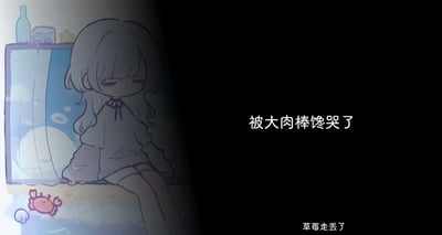 这是一张左右分区的单图，左侧为淡彩线稿风格的Q版卡通插画，内容是一名留着长卷发的女孩慵懒地倚靠坐在窗边，双眼半垂，神态困倦放松，窗边左上角摆放着玻璃瓶、相机和海星装饰，插画左下角还有粉色小螃蟹、贝壳装饰，以及画师的签名水印；图片右侧为纯黑色背景，印有白色主文字“被大肉棒馋哭了”，右下角标注有白色小字“草莓走丢了”，属于带有玩梗性质的配图。