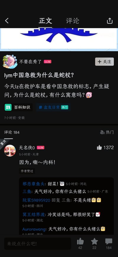 社交媒体平台上一位用户发帖提问："为什么中国急救标志是蛇杖？"并分享了自己在救护车上看到中国急救标志产生的疑惑。帖子下方有多位网友评论互动，其中一条热门评论"因为，嘶～内科！"用谐音梗巧妙回应了问题，将"内科"（nèikē）与"蛇"（shé）的发音联系起来，引发其他网友对这个冷笑话的讨论。