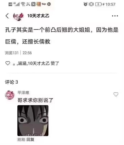 这是一张社交媒体帖子截图，内容是关于孔子的谐音梗笑话："孔子其实是一个前凸后翘的大姐姐，因为他是巨儒，还擅长儒教"。帖子下方有一条评论："哥求求你别说了"，并配有一张动漫人物平泽唯瞪大双眼、表情震惊的图片。

图片使用了谐音梗，将"巨儒"（指伟大的儒家学者）谐音为"巨乳"，制造幽默效果。