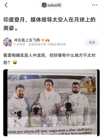 这是发布在bilibili吧的一则调侃帖，楼主以“印度登月，媒体报导太空人在月球上的英姿”为引子，附上一张看似是登月宇航员的图片；评论区用户指出图中存在违和感，实际上这张图是孟加拉国影视剧的剧照，底部的孟加拉语文字显示图中是三位影视演员，并非真正的印度登月太空人，属于被误传后引发网友调侃的乌龙内容，用反差感制造搞笑效果。