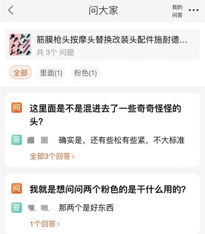 电商平台商品“筋膜枪头按摩头替换改装头配件施耐德...”的“问大家”互动区截图，展示了用户提问与回答。可见问题包括“这里面是不是混进去了一些奇奇怪怪的头？”和“我就是想问问两个粉色的是干什么用的？”，对应的回答分别为“确实是，还有些松有些紧，不大标准”和“那两个是好东西”，回答内容带有一定模糊性和幽默感，引发好奇。