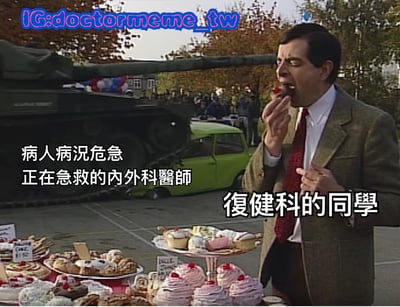 图片中一名穿着西装的男子（标注为“復健科的同學”）正在专注地吃着桌上的甜点，面前摆满了蛋糕、纸杯蛋糕等各式糕点。背景中可见一辆坦克和一辆绿色汽车，远处有模糊的人群。左侧文字标注“病人病况危急 正在急救的内外科醫師”，通过对比内外科医生急救的紧张场景与复健科同学悠闲吃甜点的画面，形成幽默的反差效果，调侃不同科室医生的工作状态差异。