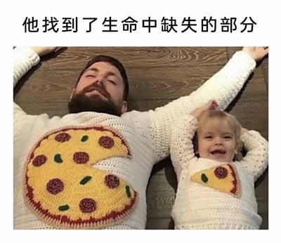 这是一张充满巧思的趣味亲子梗图，图片顶部配有中文配文“他找到了生命中缺失的部分”。图中一名留胡须的成年男子和一名幼儿并排仰卧在木质地板上，二人都穿着白色镂空针织毛衣：成年男子的毛衣上织着一块缺了三角形部分的整份披萨图案，幼儿的毛衣上恰好织着那一块缺失的三角形披萨，两块图案刚好可以拼接成完整的披萨。配文一语双关，既指代披萨图案缺失的部分被孩子身上的图案补上，也暗指孩子就是父亲生命中缺失的一部分，既有温馨的亲子情感表达，又充满有趣的创意感。