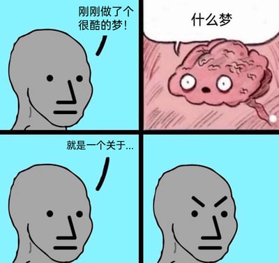 这是一幅四格连环卡通梗图，生动还原了人们睡醒后遗忘梦境的日常经历：第一格中，灰色卡通小人兴奋地宣告自己刚做了个很酷的梦；第二格，拟人化的大脑探出头，好奇地询问梦的内容；第三格，小人刚要描述梦，却卡在了“就是一个关于...”；第四格，小人皱起眉头、露出愤怒的表情，显然是瞬间完全记不起梦的内容了。作品用夸张的卡通表现手法，精准戳中了很多人都有过的“刚醒记得梦，转头就遗忘”的共鸣点，十分搞笑。