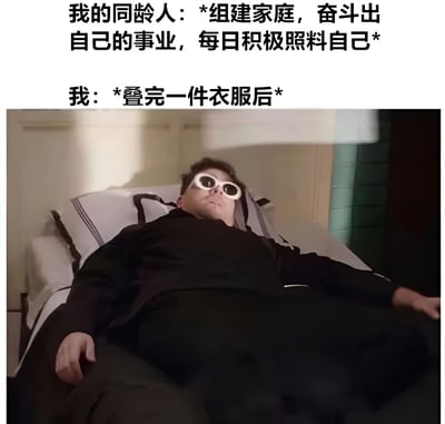 图片上半部分用文字对比了同龄人的积极生活状态（组建家庭、奋斗事业、积极照料自己）与自己的“摆烂”日常（仅叠完一件衣服就感到极度疲惫）。下半部分是一张真人图像，一名男子穿着黑色上衣，戴着白色圆形太阳镜，四肢舒展地躺在床上，表情慵懒，呈现出一种“完成小事后彻底放空”的状态。整体通过夸张对比展现当代年轻人面对同龄人压力时的自嘲心态。