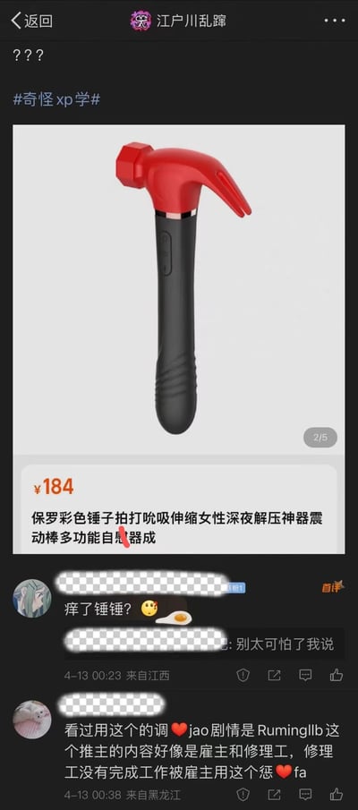 社交媒体截图中展示了一个带有#奇怪xp学#标签的商品页面，主体是一个红色锤头黑色手柄的锤子造型产品，售价184元。商品标题包含明显的性暗示描述，将普通工具与成人用品功能结合进行营销。下方评论区用户用"淬了锤锤？😅🥚"等调侃性语言表达对该奇葩商品的震惊反应，还有用户提到相关的调教剧情，整体内容充满网络迷因式的搞笑与荒谬感。