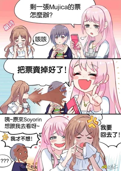 这是一张三格的BanG Dream!同人连环漫画：
1. 第一格：粉发的千早爱音拿着手机面露愁容，说道「剩一张Mujica的票怎么办？」，一旁的棕发长崎爽世满脸期待，灰发的高松灯则在咳嗽。
2. 第二格：爱音突然眼睛一亮，提议「把票卖掉好了！」，听到这话的爽世震惊到直接把嘴里的咖啡喷了出来，全部溅在了旁边的高松灯身上。
3. 第三格：爱音看到爽世的反应，误以为她是想和自己去看演出，凑过去调侃道「咦~原来Soyorin想跟我去看呀~」，爽世瞬间满脸羞怒，红着脸否认「我才不想！」还说「我要回去了！」，而被溅了一身咖啡的高松灯则一脸懵圈，头顶冒出问号。
漫画通过角色间的互动制造乌龙笑点，长崎爽世的激烈反应凸显了她对Mujica演出的喜爱，爱音的误解让整个场景充满了搞笑的反差感。