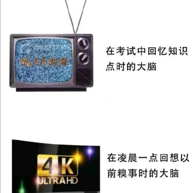 这是一张上下对比的趣味梗图，通过两种不同画质的屏幕来比喻大脑的两种记忆状态：上方是满是雪花、仅能模糊看到零星内容的老式电视机，对应文字“在考试中回忆知识点时的大脑”，生动表现出考试时需要提取知识的关键时刻，大脑却一片空白、难以回忆起内容的窘迫；下方是标注着“4K ULTRAHD”的超清画面，对应文字“在凌晨一点回想以前糗事时的大脑”，精准还原了深夜时大脑对过往尴尬糗事记忆异常清晰、细节分毫毕现的状态，两者形成强烈反差，戳中了很多人在记忆上的“双标”体验，充满生活共鸣与调侃趣味。