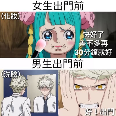 这是一张上下对比的动漫梗图，通过夸张的方式展现女生和男生出门前的不同状态。上半部分标题为“女生出门前 (化妆)”，展示一位蓝发女生正在化妆，表情略显苦恼，配文“快好了 差不多再30分钟就好”；下半部分标题为“男生出门前 (洗脸)”，左侧是男生照镜子的背影和正面，右侧是他双手捧脸的特写，配文“好！出门”。通过鲜明对比幽默地表现了性别刻板印象中女生出门准备时间长、男生出门准备时间短的差异。