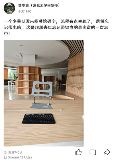 社交媒体用户黄华溢分享了自己的健忘经历：一个多星期没来图书馆码字，居然忘记带电脑，自嘲这是超越去年忘记带键盘的最离谱的一次忘带。图片中可以看到图书馆的桌子上只有电脑支架和键盘，却没有电脑，形成了一种滑稽的对比。