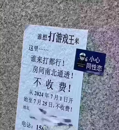 图片中展示了一张贴在石质墙面上的邀请海报，主要内容为招募游戏王玩家，声称“谁来打都行！房间南北通透！不收费！”，活动时间从2024年7月1日至7月25日，并留有地址和部分模糊的联系电话。海报右侧贴有一张小贴纸，上面有卡通警察形象及“小心 同性恋”字样。海报底部有水印“@暴食症患者李舜生”。