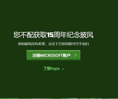 这是一张恶搞风格的网页UI截图，整体为深绿色背景，页面上方用醒目的白色大字写着“您不配获取15周年纪念披风”，下方配有小字“你和披风没有希望，点击下方按钮即可空手而归”，中间设置了一个绿色的“注销MICROSOFT账户”按钮，最下方还有一行绿色小字“了解Vape”。
这张图是针对《我的世界》15周年纪念披风领取活动的整活内容，用夸张的嘲讽语气调侃玩家无法获取限定披风的失落情绪，其中“Vape”是《我的世界》中一款知名的作弊客户端，此处玩梗暗示玩家若拿不到官方披风，或许可以通过作弊客户端来“另辟蹊径”，充满了玩家社群的整活趣味。