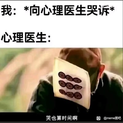 这是一张吐槽心理咨询计时收费的搞笑梗图，上方文字设定场景为“我”正对着心理医生哭诉，下方使用日本动漫《火影忍者》的视频截图进行二次创作，将截图中的角色设定为心理医生，角色戴着带有多组螺旋纹的面具，配文“哭也算时间啊”，以戏谑的方式调侃心理咨询按时间收费的模式，吐槽连哭诉的时间都被计入收费时长，精准戳中人们对这类收费形式的调侃心态，充满搞笑反差感。