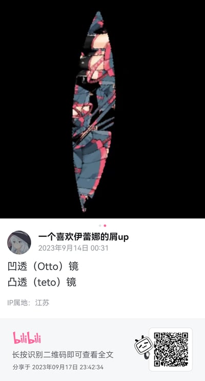 这是B站用户自制的二次元玩梗图，将VOCALOID角色重音Teto的画面进行类似凹透镜的狭长拉伸变形，同时利用谐音梗：“凹透”对应《崩坏3》角色奥托（Otto）的发音，“凸透”对应重音Teto（teto）的发音，把光学概念和二次元角色名字结合，制造出趣味十足的效果，适合在二次元爱好者圈子里分享玩梗。