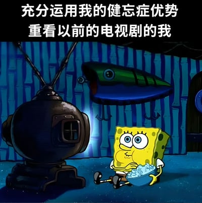 图片上方有白色文字'充分运用我的健忘症优势 重看以前的电视剧的我'，下方是动画《海绵宝宝》的截图，海绵宝宝坐在蓝色地板上，双手捧着一碗爆米花，正专注地看着一台老式球形电视机，表情好奇。通过幽默的方式调侃健忘症人群重看旧剧时如同第一次观看的体验。
