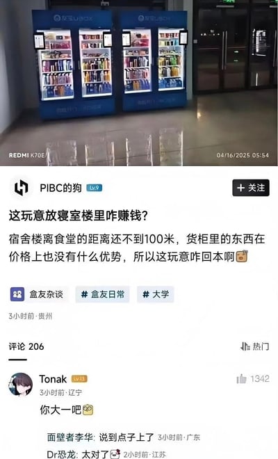 这是一张网络社交平台的帖子截图，上半部分是实拍的放置在公共区域的两台友宝BOX自动售货机，下半部分是平台用户“PIBC的狗”发布的帖子，他疑惑宿舍楼距离食堂不到100米，且自动售货机内商品价格没有优势，放置在宿舍楼里的售货机无法回本盈利。热评第一的用户Tonak回复“你大一吧”获得了千余点赞，另有多名用户附和该评论，这个回复的梗是调侃发帖人刚上大学，还不了解高年级学生普遍懒得为了省钱走短距离去食堂，更愿意为了方便在楼下售货机买东西的消费习惯，暗指售货机的盈利来源就是这些图方便的学生。
