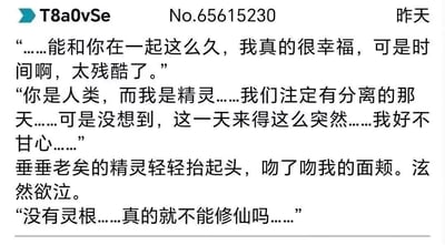 这是一张包含伤感离别对话的图片，内容讲述了人类与精灵之间因种族差异和时间流逝而面临的分离。精灵表达了与人类在一起的幸福以及对分离的不甘，而人类则质疑是否有办法通过修仙来改变命运。图片上方有发送者标识"T8a0vSe"、编号"No.65615230"和时间戳"昨天"。
