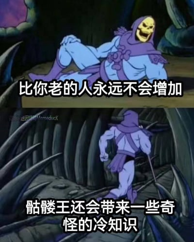 这是一张由上下两截动画截图拼接而成的搞笑梗图。上图是美国动画《宇宙的巨人希曼》中的反派角色骷髅王，他躺卧着，脸上露出大笑的表情，配文“比你老的人永远不会增加”，这个冷知识看似无厘头，但细想是符合逻辑的事实；下图是骷髅王转身快速跑开的画面，配文“骷髅王还会带来一些奇怪的冷知识”，用角色的反差动作来强化搞笑效果，整体风格轻松无厘头，没有双关或谐音梗。