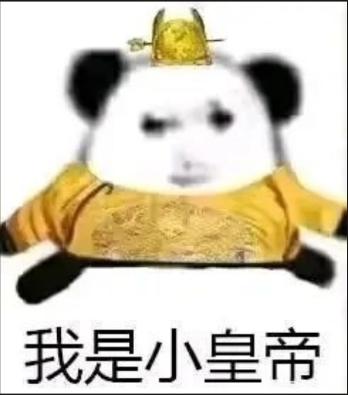 这是一张经过P图改编的合成表情包，将经典熊猫头表情包的头部替换成人类平淡冷漠的脸，搭配黄色龙袍和小皇冠造型，下方配有黑色文字“我是小皇帝”。整体风格搞笑滑稽，通过反差感的形象来调侃想要被宠着、扮演“小皇帝”的状态，适合用于朋友间的互动调侃，没有双关、谐音梗或暗示内容。
