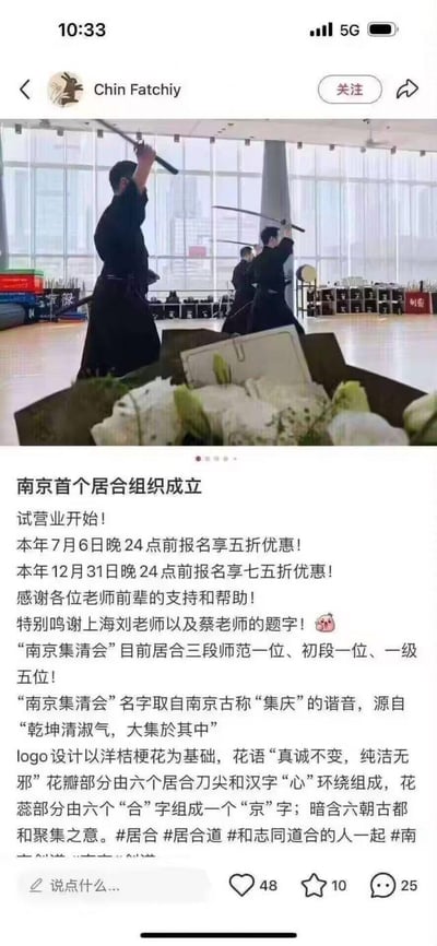 这是一条生活社交平台的推广动态，上方实拍图展示了三位身着黑色居合服的练习者在明亮的室内武道场馆中高举居合刀专注练习的场景；下方是南京首个居合组织「南京集清会」的开业推广文案，包含试营业报名阶梯优惠、师资力量介绍、组织名字的谐音梗由来、logo的设计含义等内容。
谐音梗说明：「南京集清会」名字取自南京古称“集庆”的谐音，源自“乾坤清淑气，大集於其中”。