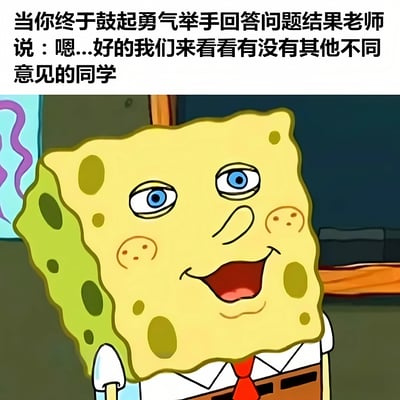 这是一张幽默的校园主题梗图，上方配有文字：'当你终于鼓起勇气举手回答问题结果老师说：嗯...好的我们来看看有没有其他不同意见的同学'。图片主体是动画角色海绵宝宝的特写，他露出一个尴尬而不失礼貌的微笑，眼神中带着一丝无奈和困惑，完美诠释了学生鼓起勇气举手却被老师忽略时的复杂心情。