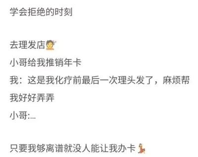 这是一张纯文字的网络搞笑段子图，核心内容为分享拒绝理发店推销办卡的趣味思路：当事人去理发时遇到店员推销年卡，故意谎称这是自己化疗前最后一次理发，要求对方好好修剪，直接让推销的店员语塞，最后配文“只要我够离谱就没人能让我办卡”，用夸张离谱的方式调侃了生活中商家过度推销办卡的常见现象，笑点在于用远超常理的理由让推销者无法继续劝说，能引发很多被推销过的网友的共鸣，具有较强的趣味性。