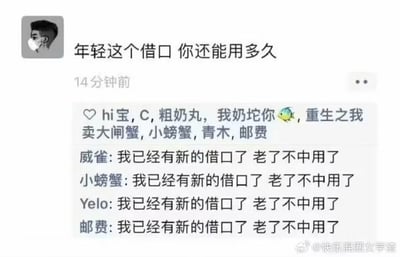 这是一张社交平台动态截图，发布者发布内容“年轻这个借口 你还能用多久”，并@了hi宝、C、粗奶丸等多位用户；随后威雀、小螃蟹、Yelo、邮费等用户在评论区统一回复“我已经有新的借口了 老了不中用了”，精准接住发布者的问题，将“年轻”这个借口直接替换成“老了不中用了”，形成搞笑的摆烂梗。
笑点解析：通过反向接梗的方式，把原本的“反思年轻借口”转化为新的摆烂理由，精准戳中当代人喜欢找借口逃避事情的心态，统一回复的接龙形式也放大了搞笑效果。