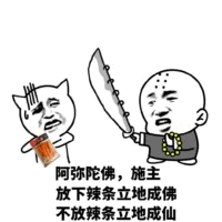 放下辣条立地成佛