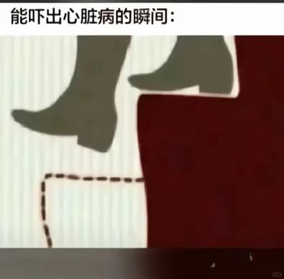 这是一张带有文字加注的视觉错位静态图，图的上方配有文字“能吓出心脏病的瞬间：”，图中主体是一双人的脚，视觉上看起来正踩在一个只有虚线轮廓、没有实体的台阶边缘，仿佛下一秒就会踩空坠落，利用视觉错觉营造出极度惊险、让人揪心的瞬间，完美贴合标题描述，能让观者代入现实中差点踩空时那种心脏骤跳的受惊感，是一张用来调侃生活里突发惊险时刻的趣味梗图。
