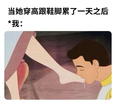 这张梗图上方配有文字"当她穿高跟鞋脚累了一天之后 *我:"，下方是迪士尼动画《灰姑娘》的改编画面，原本王子试穿水晶鞋的经典场景被幽默地修改为王子正在舔女主角的脚，用夸张的方式表现对伴侣的体贴和照顾，制造出滑稽搞笑的效果。