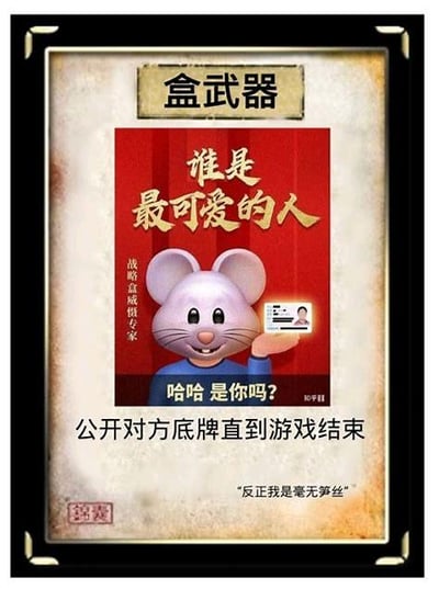这是一张模仿古代锦囊样式的P图改编梗图，整体为带边框的图文混排形式。上方标题为“盒武器”，中间红色背景区域是面带微笑的卡通老鼠，标注为“战略威慑专家”，老鼠举着类似身份证的卡片，配文“谁是最可爱的人”“哈哈 是你吗？”，底部文字说明为“公开对方底牌直到游戏结束”，还有小字“反正我是毫无笋丝”，其中“毫无笋丝”是“毫无损失”的谐音梗。这张图将游戏中“开盒”（公开对方隐私/底牌）的玩法与经典标题结合，用来调侃游戏里公开对方信息的行为，风格戏谑搞笑。