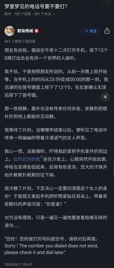 这是一张知乎平台的竖屏截图，展示了问题“梦里梦见的电话号要不要打？”下的一条高赞回答。回答者“默染殇城”以第一人称叙述，先铺垫午夜拨打12个0的都市传说，营造出深夜寂静、恐怖的氛围，在自己听到电话里的冷漠女声后表现出惊慌失措，随后冷静询问对方身份，最后揭晓是电话空号提示语音，形成强烈的搞笑反转。该回答获得647人赞同，发布于2020年6月17日，整体风格是用恐怖都市传说的外壳包装搞笑段子，吸引读者。