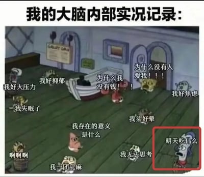 这张梗图改编自美国动画《海绵宝宝》的场景截图，将海绵宝宝、派大星、章鱼哥等角色化身为大脑中的各类思绪。画面里大部分角色都喊着「我好大压力」「我好抑郁」「为什么我没有钱」「我好焦虑」等充满精神内耗、焦虑情绪的台词，唯独右下角被红框标出的章鱼哥，喊出「明天吃什么」的日常疑问，用强烈的反差感，调侃当代人在一堆负面情绪中，依然会被「吃什么」这种生活化问题占据注意力的有趣状态，精准戳中很多人的生活共鸣。